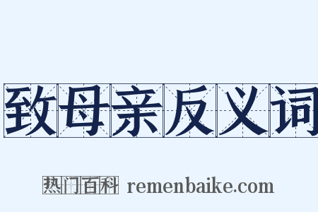 致母亲反义词是什么意思的图片